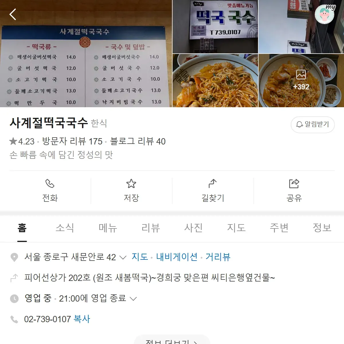 오늘N 종로 떡국 국수