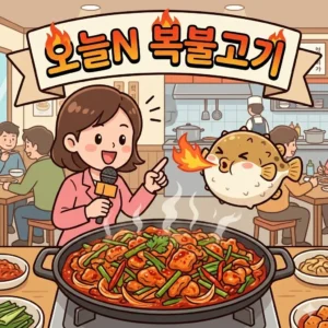 오늘N 참복불고기