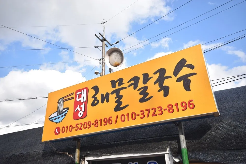 한국인의밥상 당진 해물칼국수