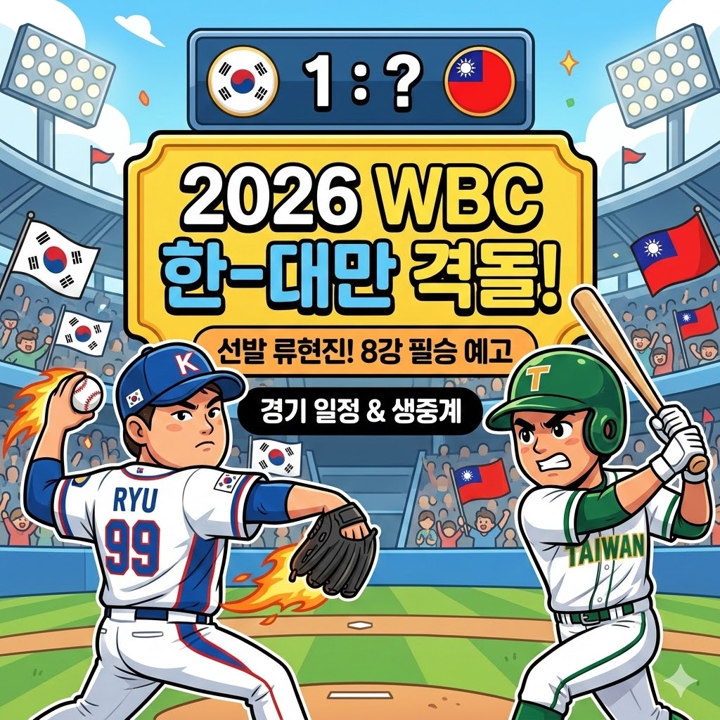 2026 wbc 한국 대만 야구