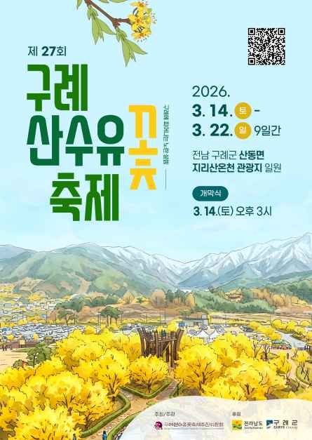 2026 구례 산수유 축제