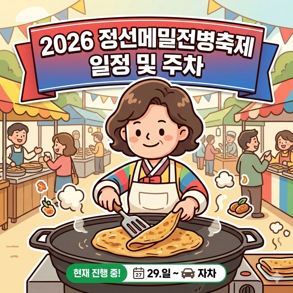 2026 정선메밀전병축제 일정 및 주차