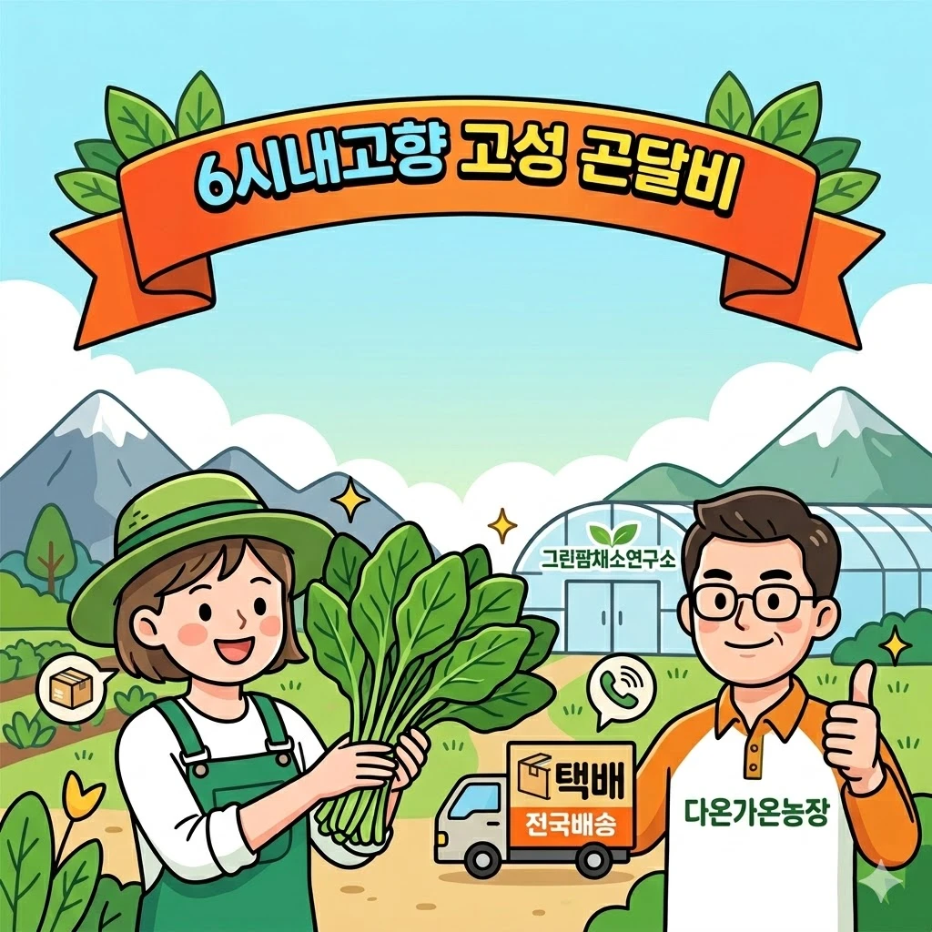 6시내고향 고성 곤달비