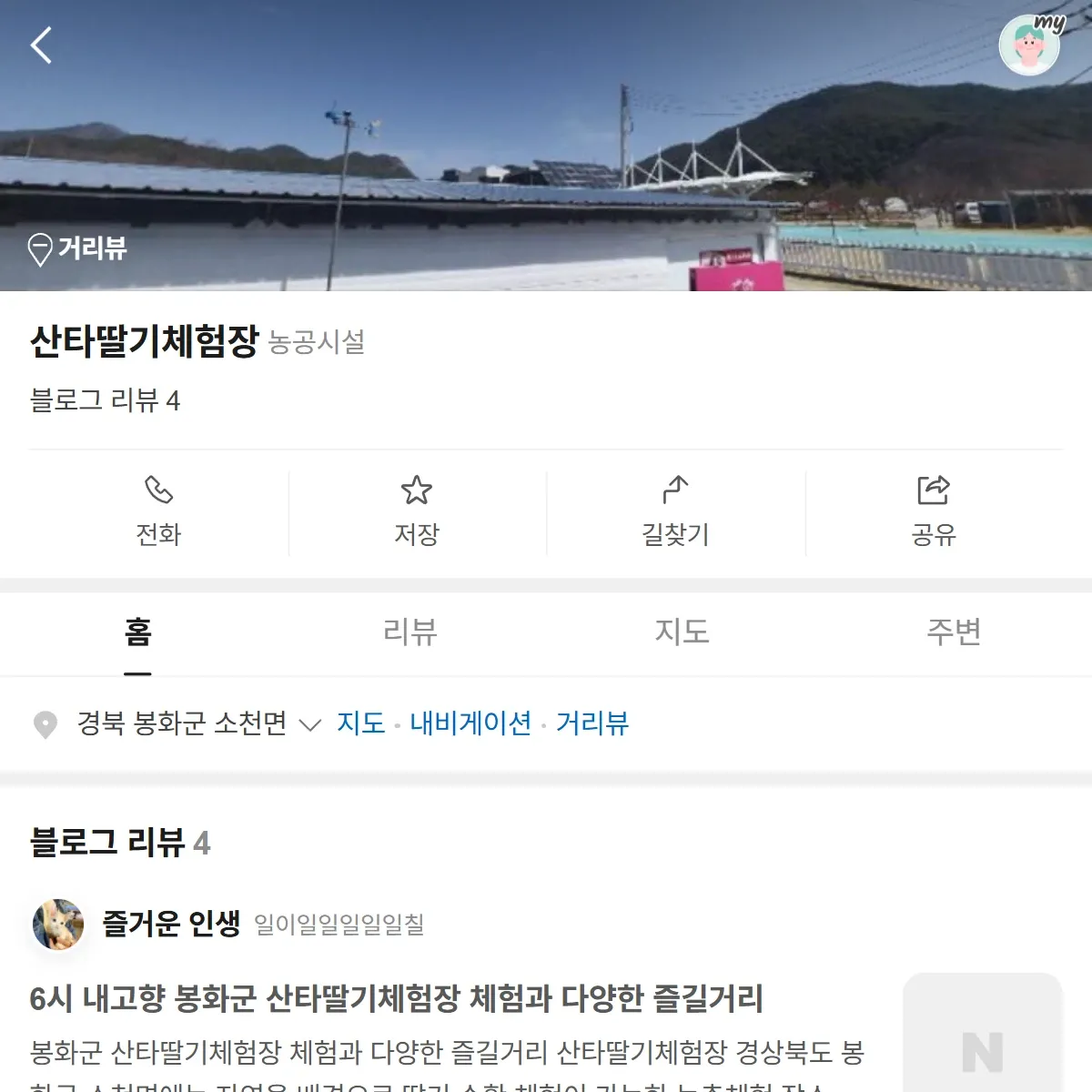 6시내고향 봉화군 딸기체험장