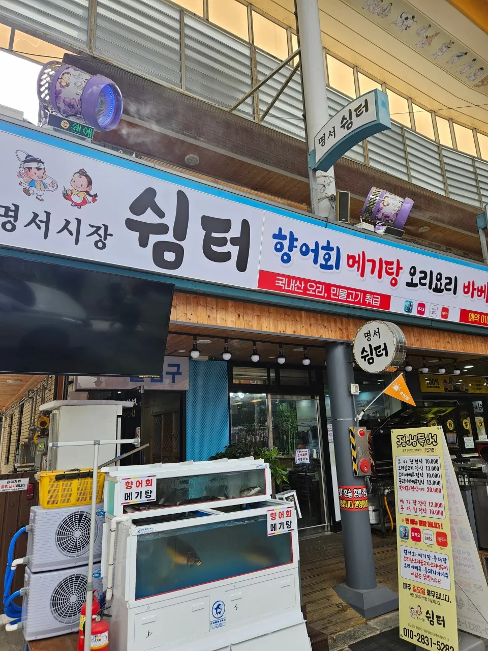 6시내고향 창원 명서시장 향어회