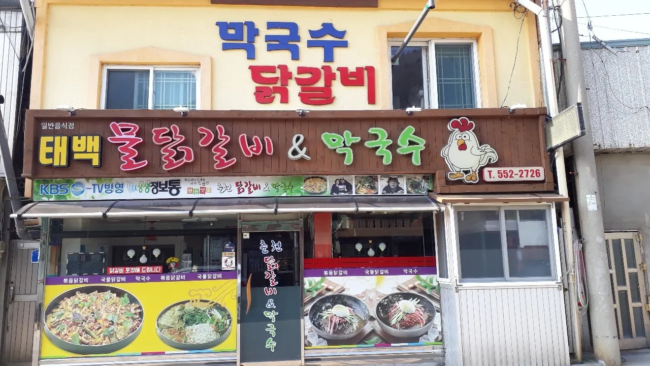 6시내고향 태백 물닭갈비