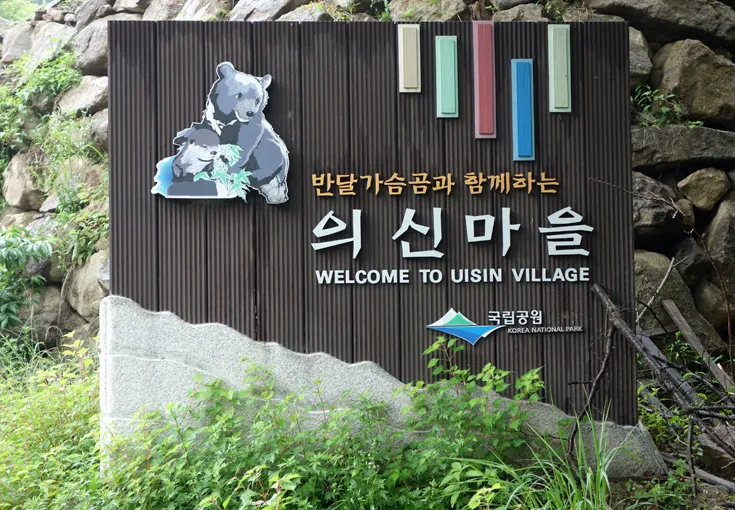 6시내고향 하동 반달곰 체험