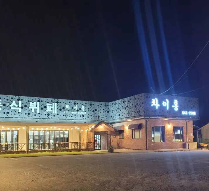 극한직업 포천 무한리필 중식뷔페