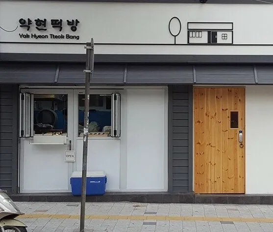 동네한바퀴 중림동 떡방앗간 옆 떡볶이집