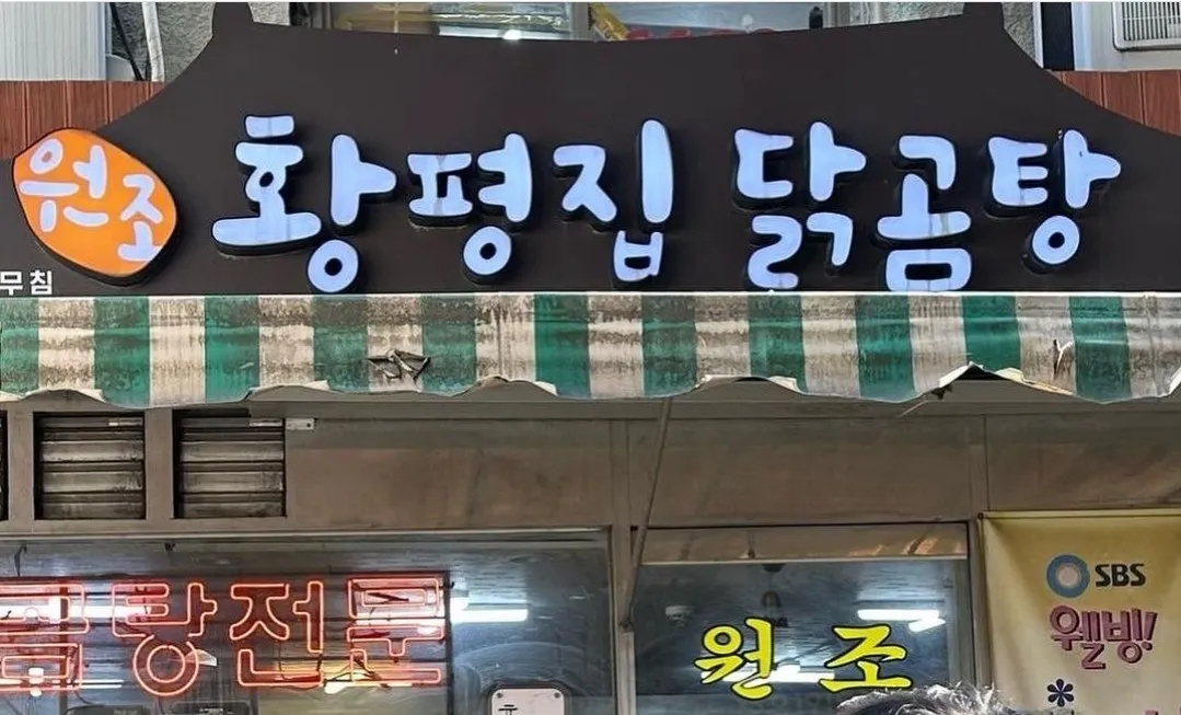 백반기행 인현동 닭곰탕