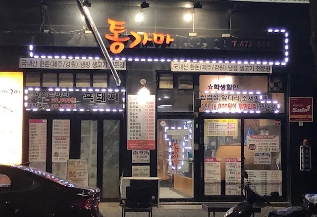 생방송투데이 인천 통가마 삼겹