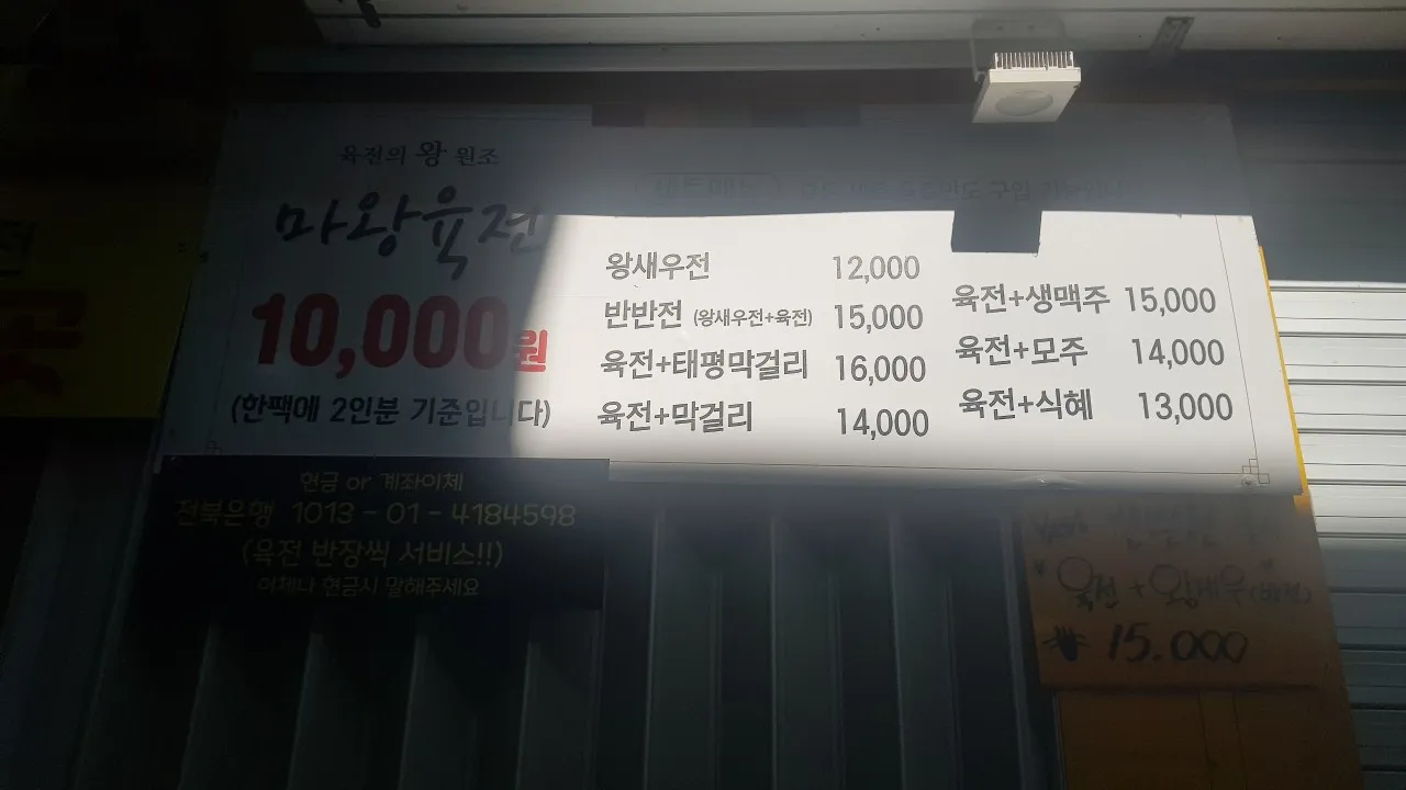 생방송투데이 전주 남부시장 야시장 마왕육전