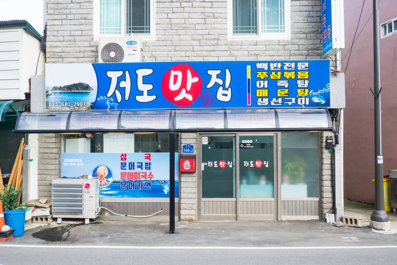 생생정보 고성 문어국밥