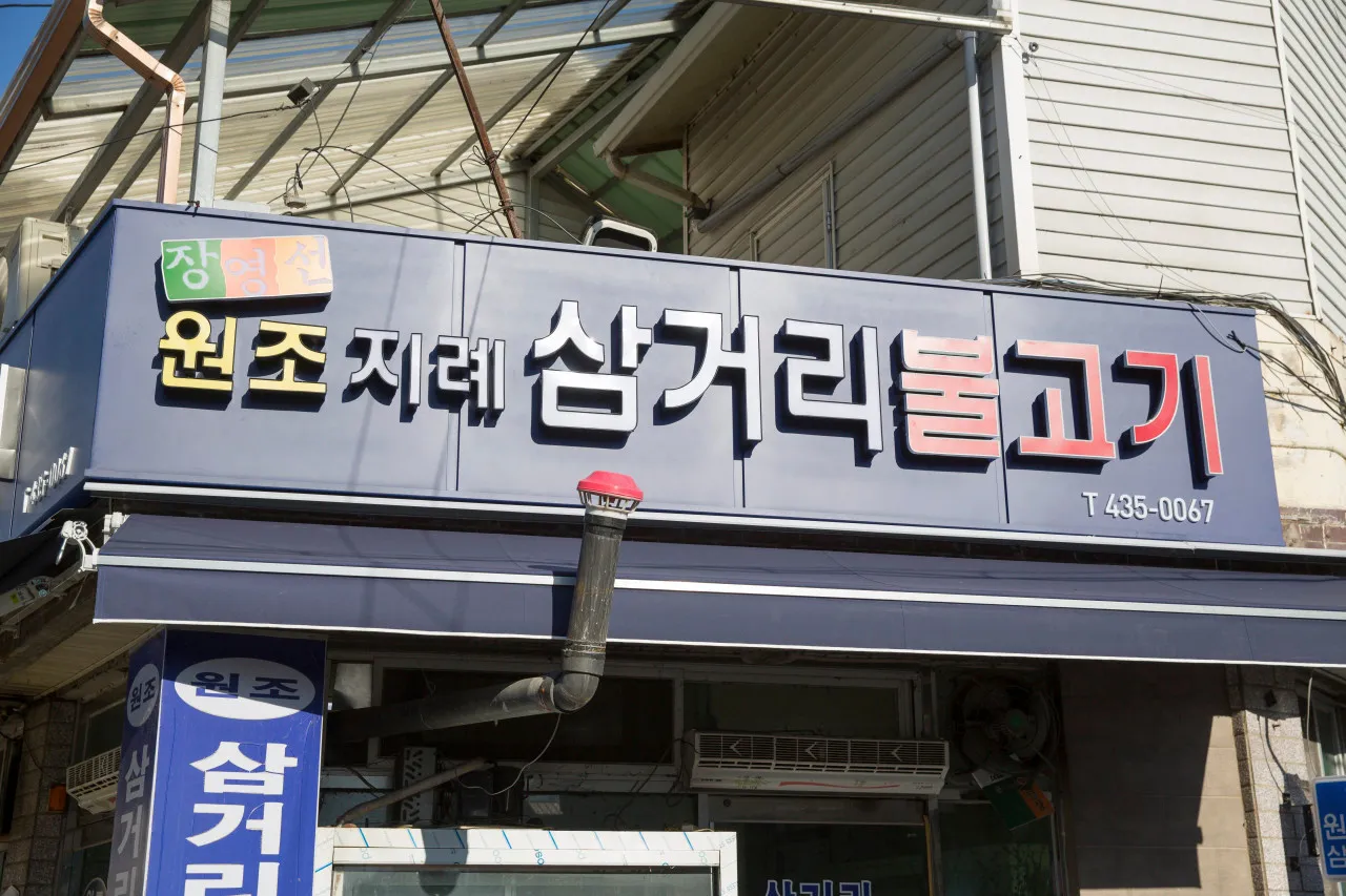 생생정보 고추장돼지석쇠구이