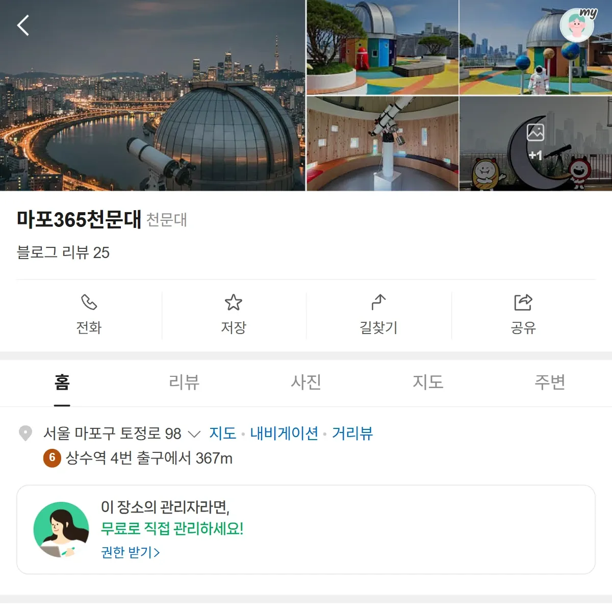 생생정보 마포 천문대