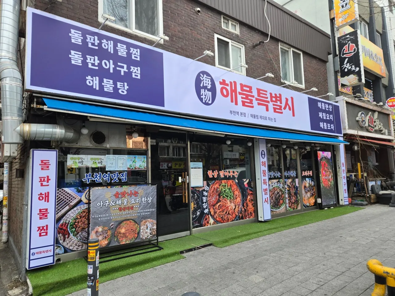 생생정보 부천 돌판해물찜