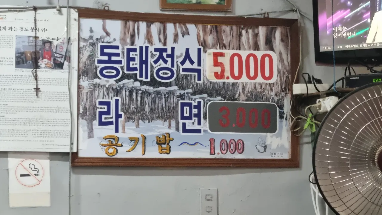 생생정보 정자할매의 동탯국 밥상