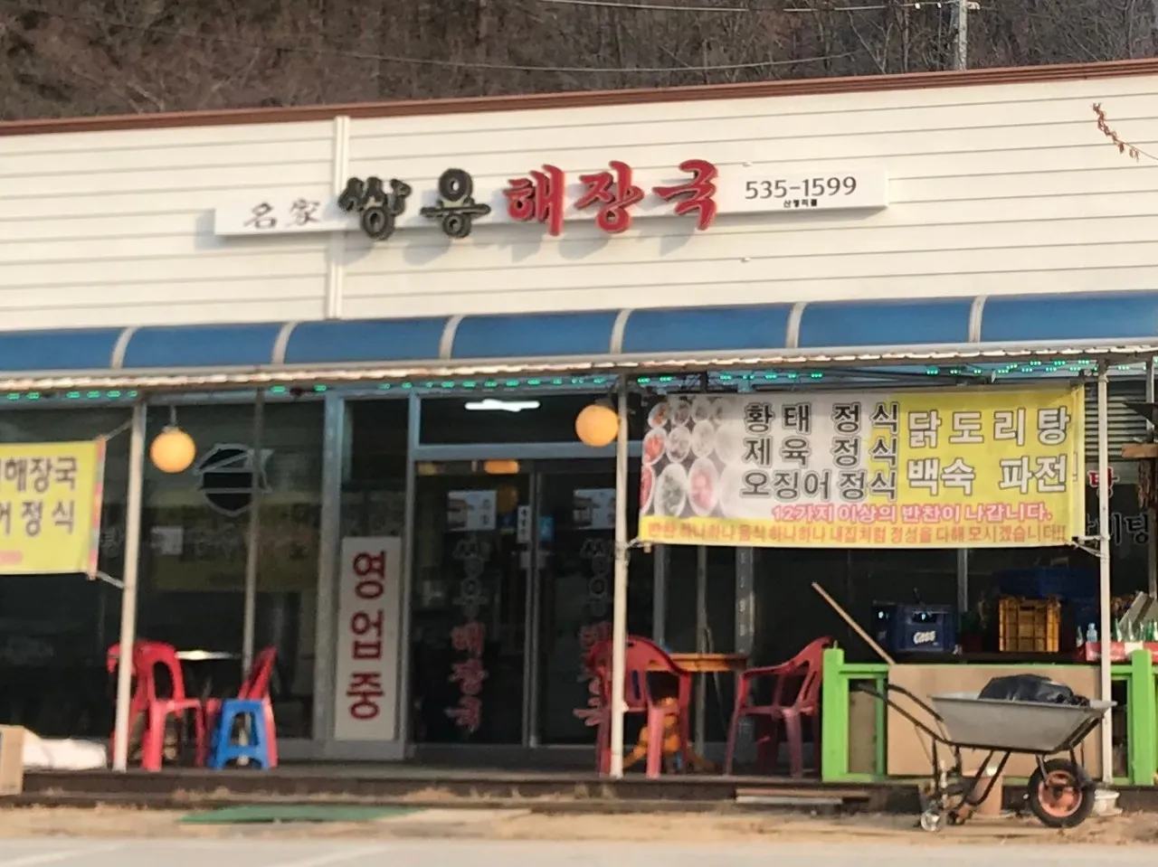 생생정보 포천 황태해장국