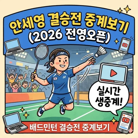 안세영 결승전 중계보기