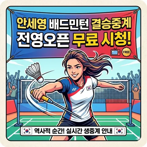 안세영 배드민턴 결승중계