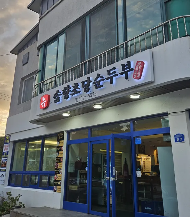 오늘N 강릉 해물순두부짬뽕