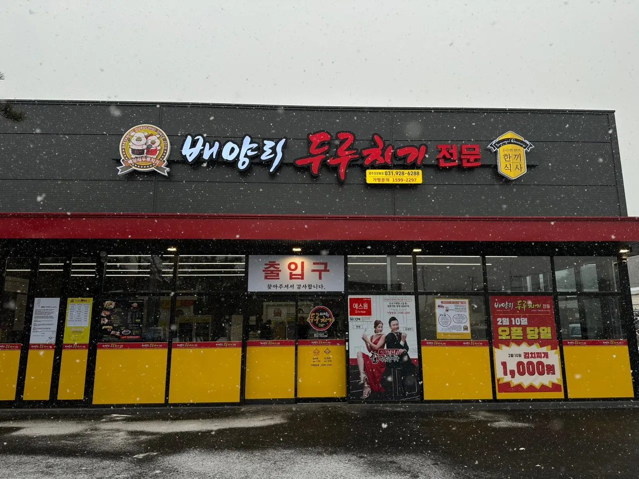 오늘N 양주 두루치기