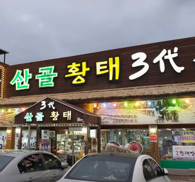 오늘N 인제 황태국밥