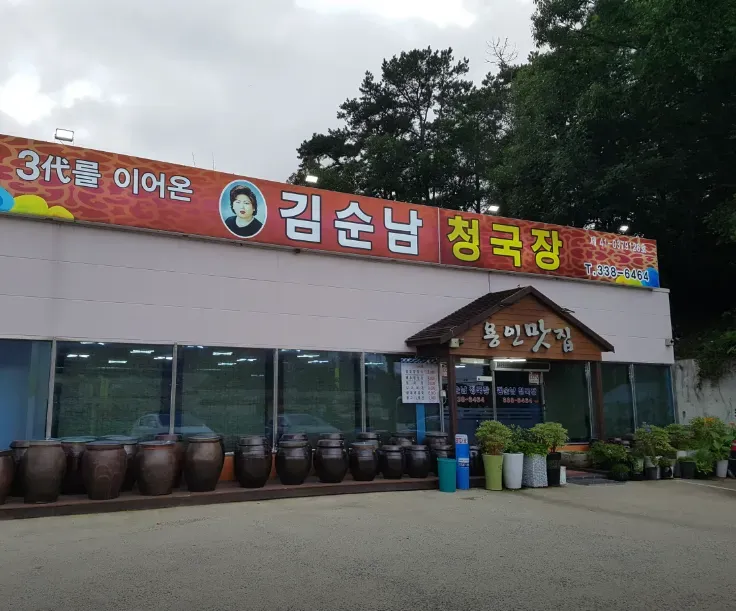 전현무계획3 용인 청국장