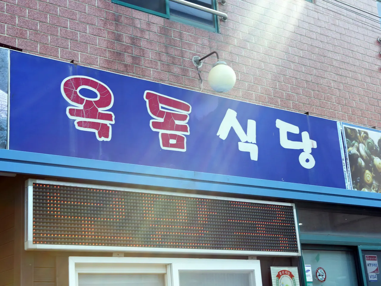 전현무계획3 제주 보말칼국수