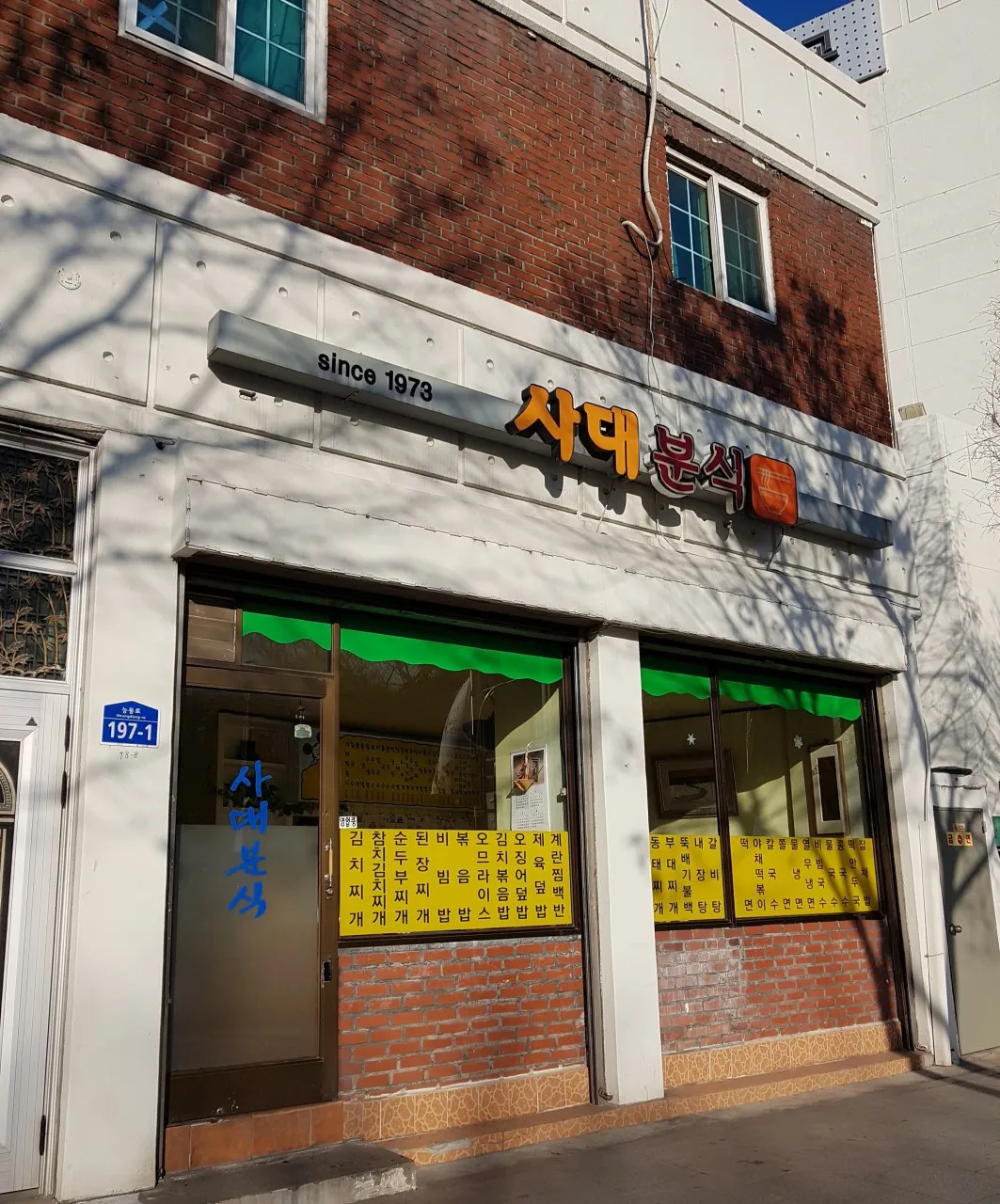 틈만나면 군자동 분식집