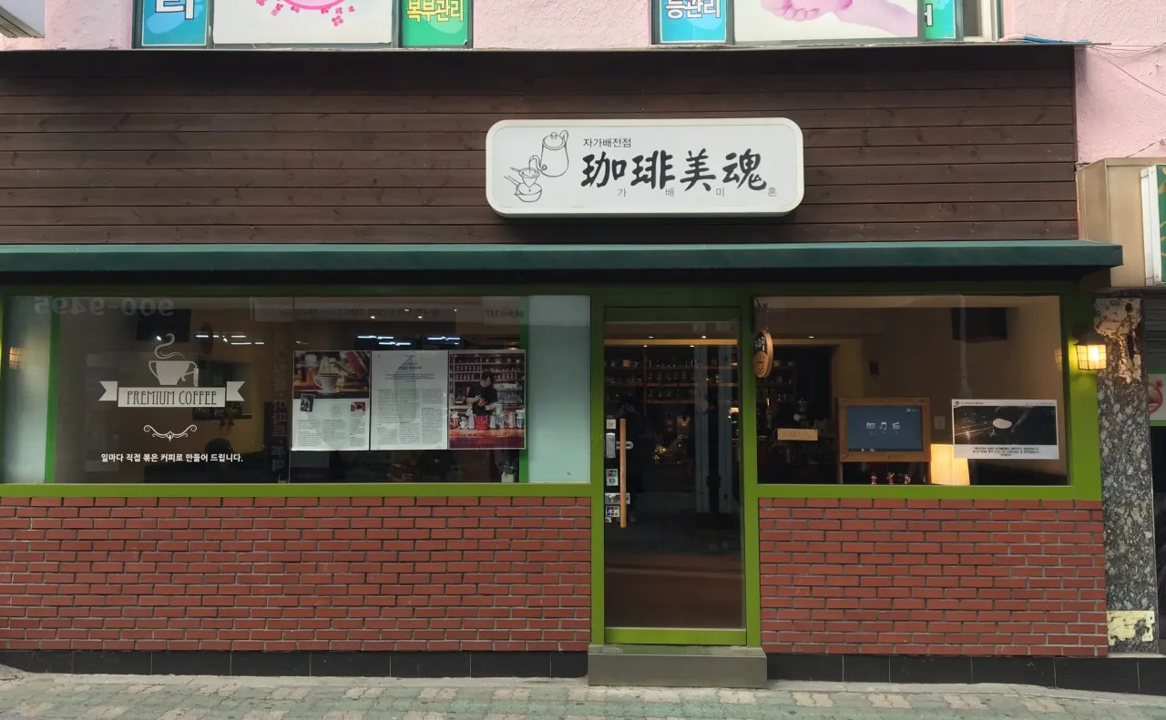 틈만나면 쌍문동 올리브오일 커피