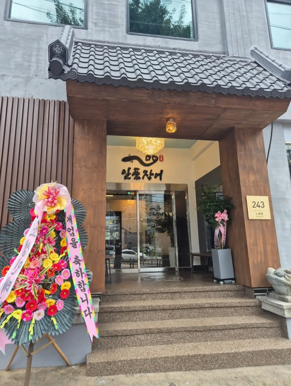 틈만나면 쌍문동 장어구이