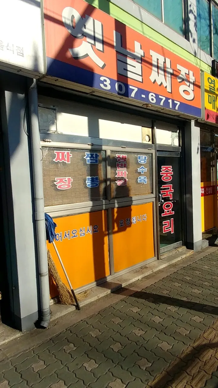 틈만나면 은평구 중국집