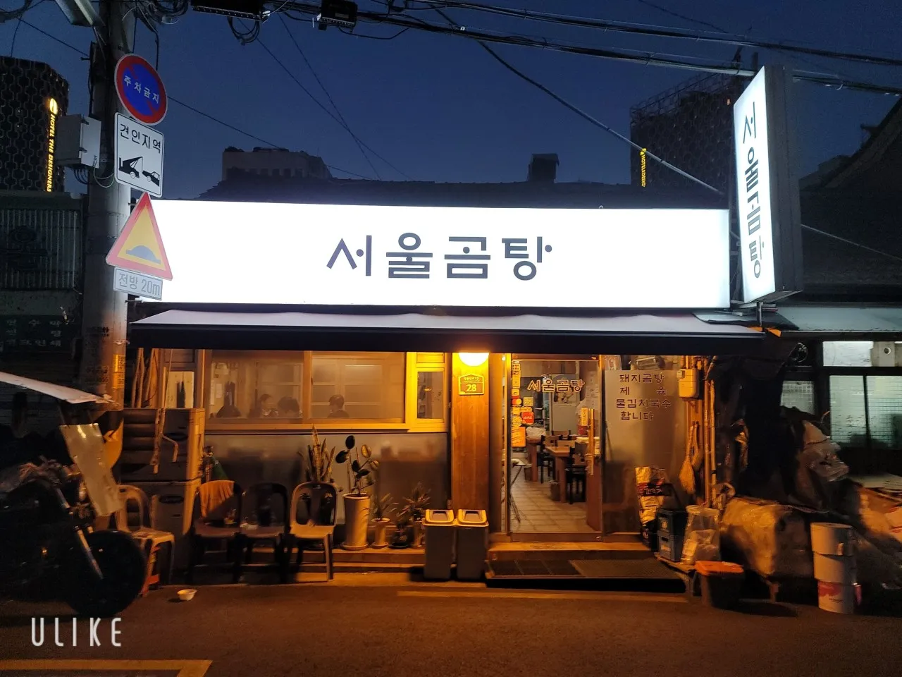 틈만나면 장충단길 돼지곰탕