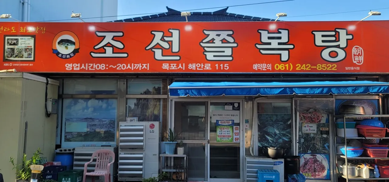 한국인의밥상 목포 졸복탕