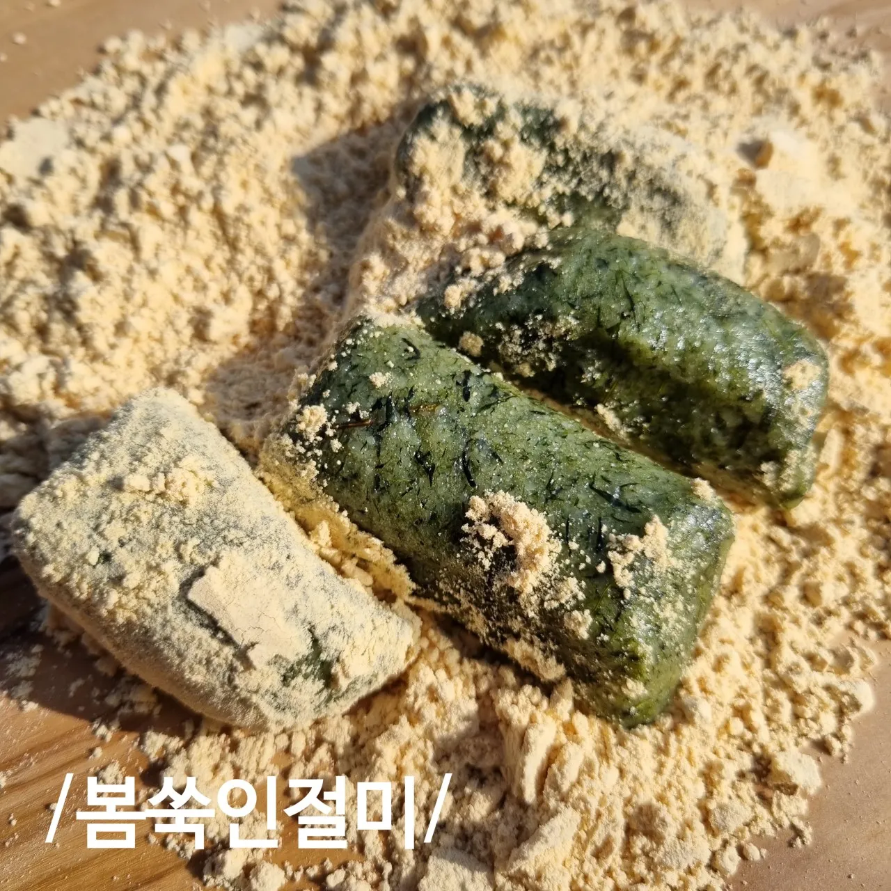 6시내고향 예산 쑥버무리