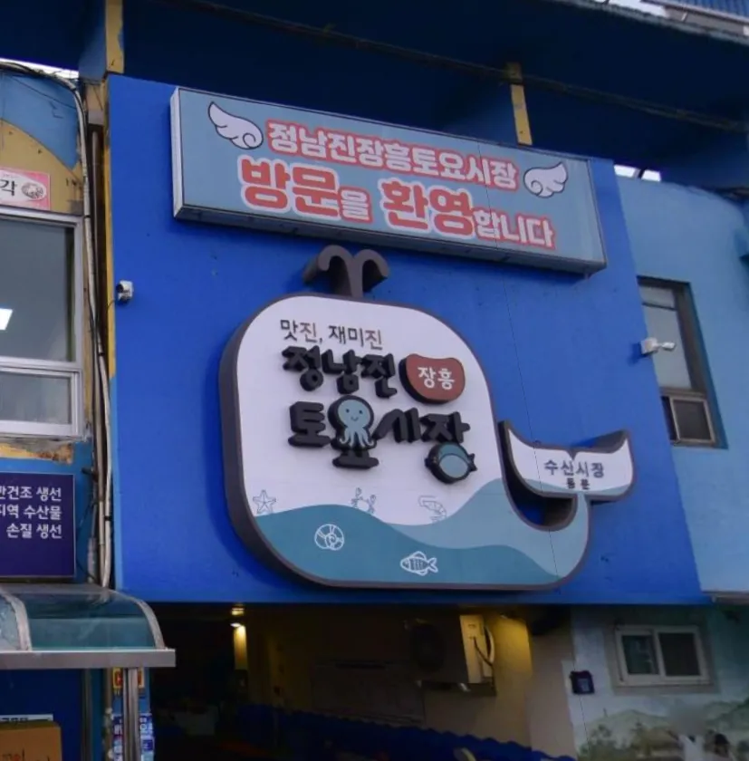 6시내고향 장흥 키조개 가게