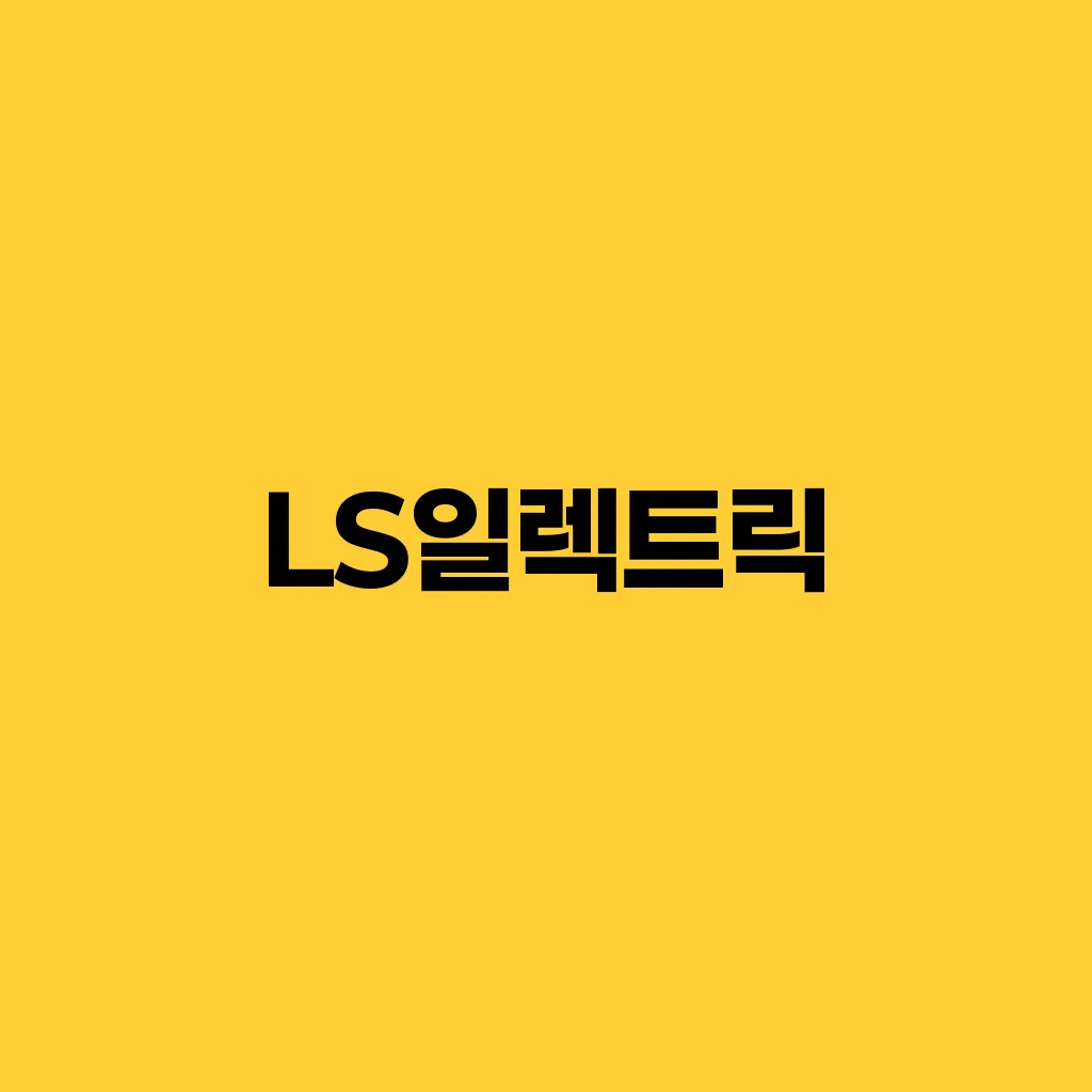 LS일렉트릭