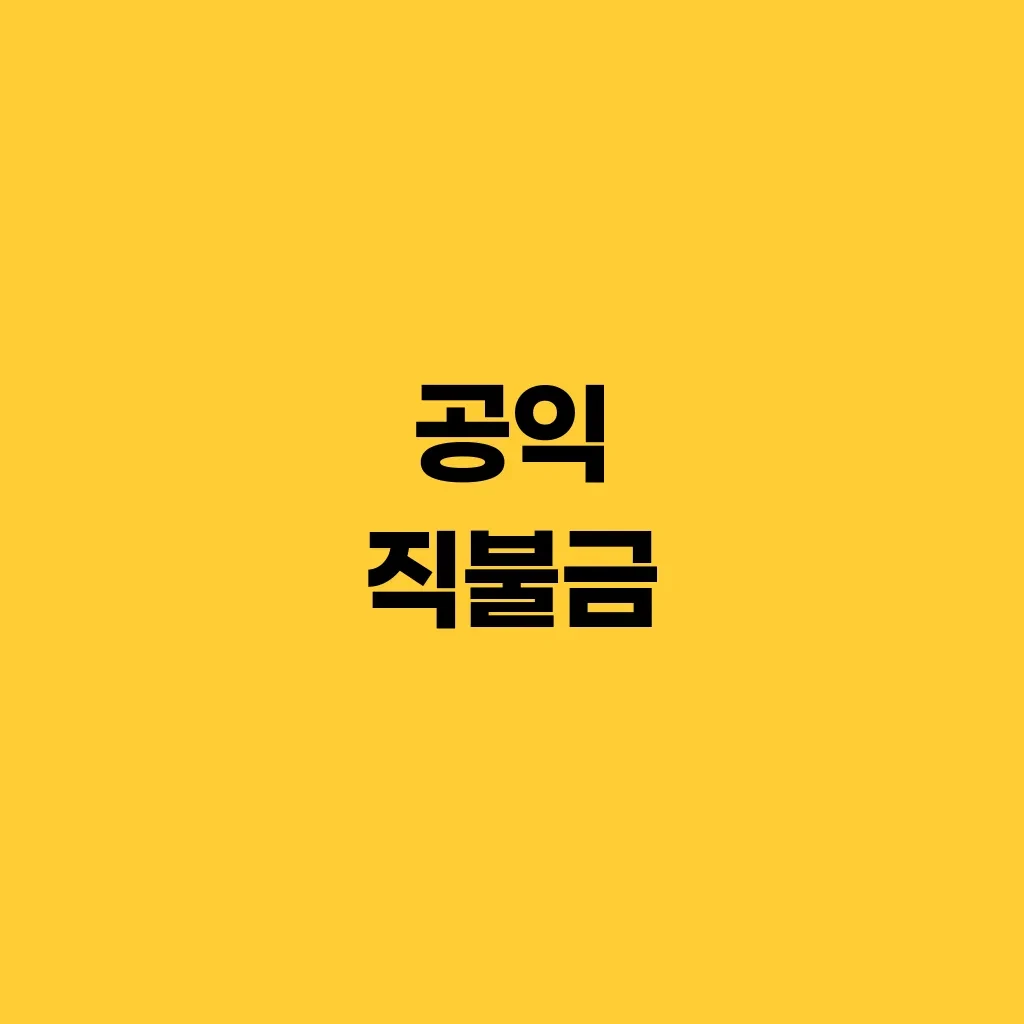 공익 직불금