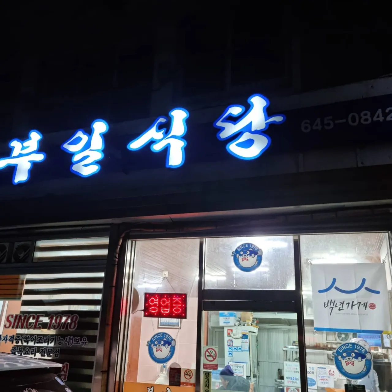 나혼자산다 통영 복국