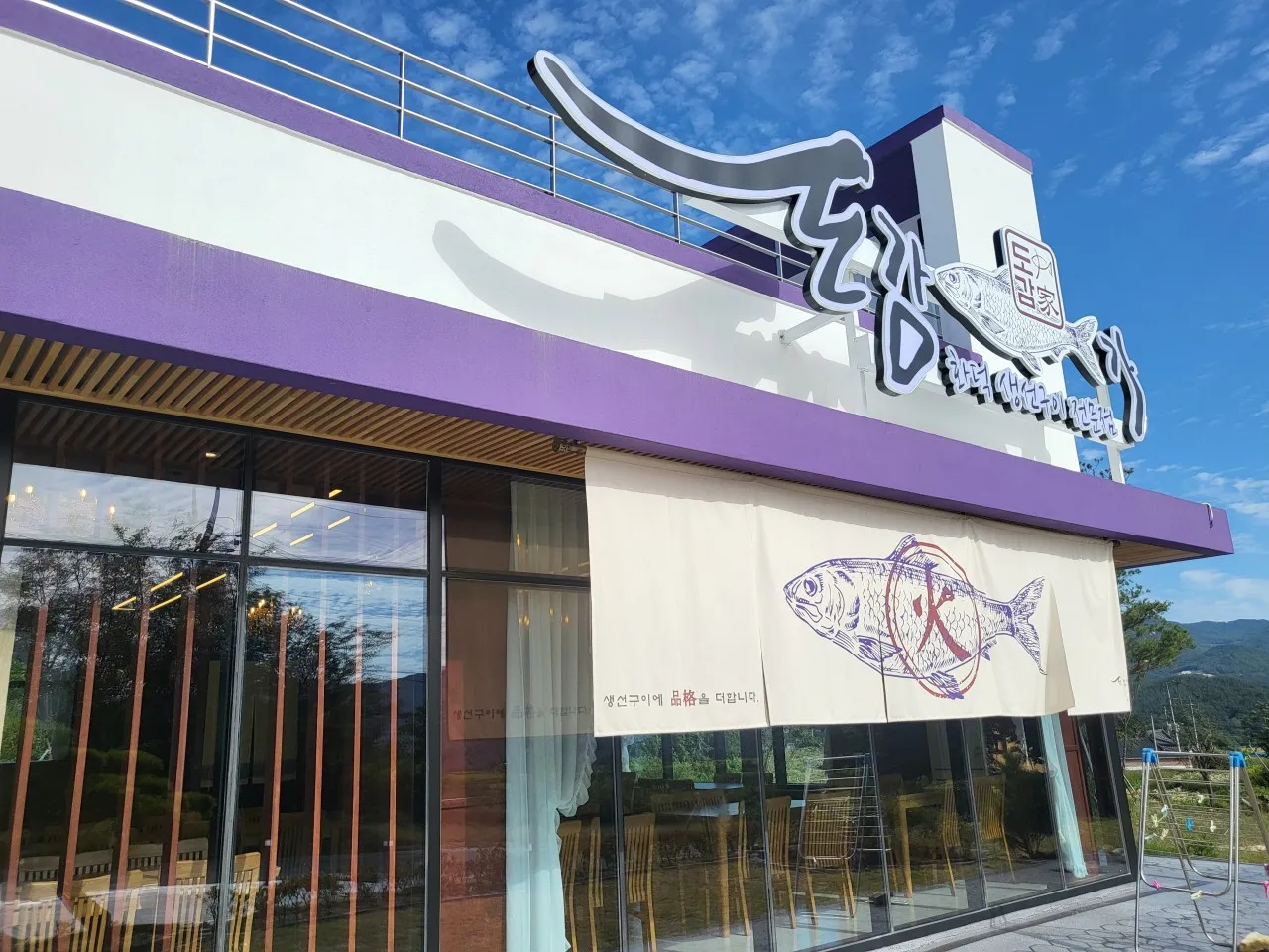 동네한바퀴 거창 산양삼 생선구이