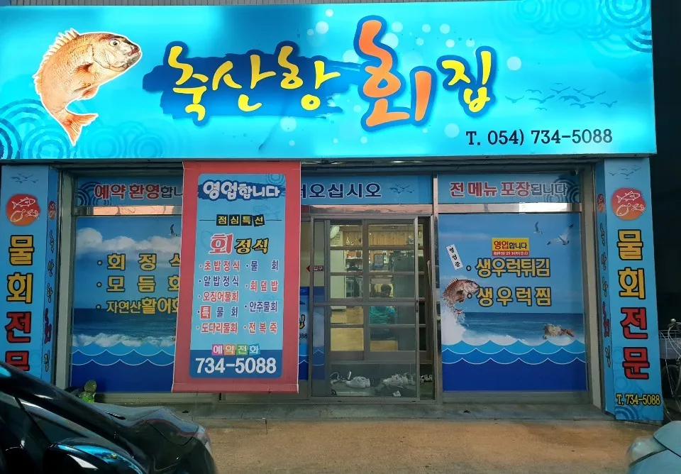 백반기행 영덕 자연산모듬회