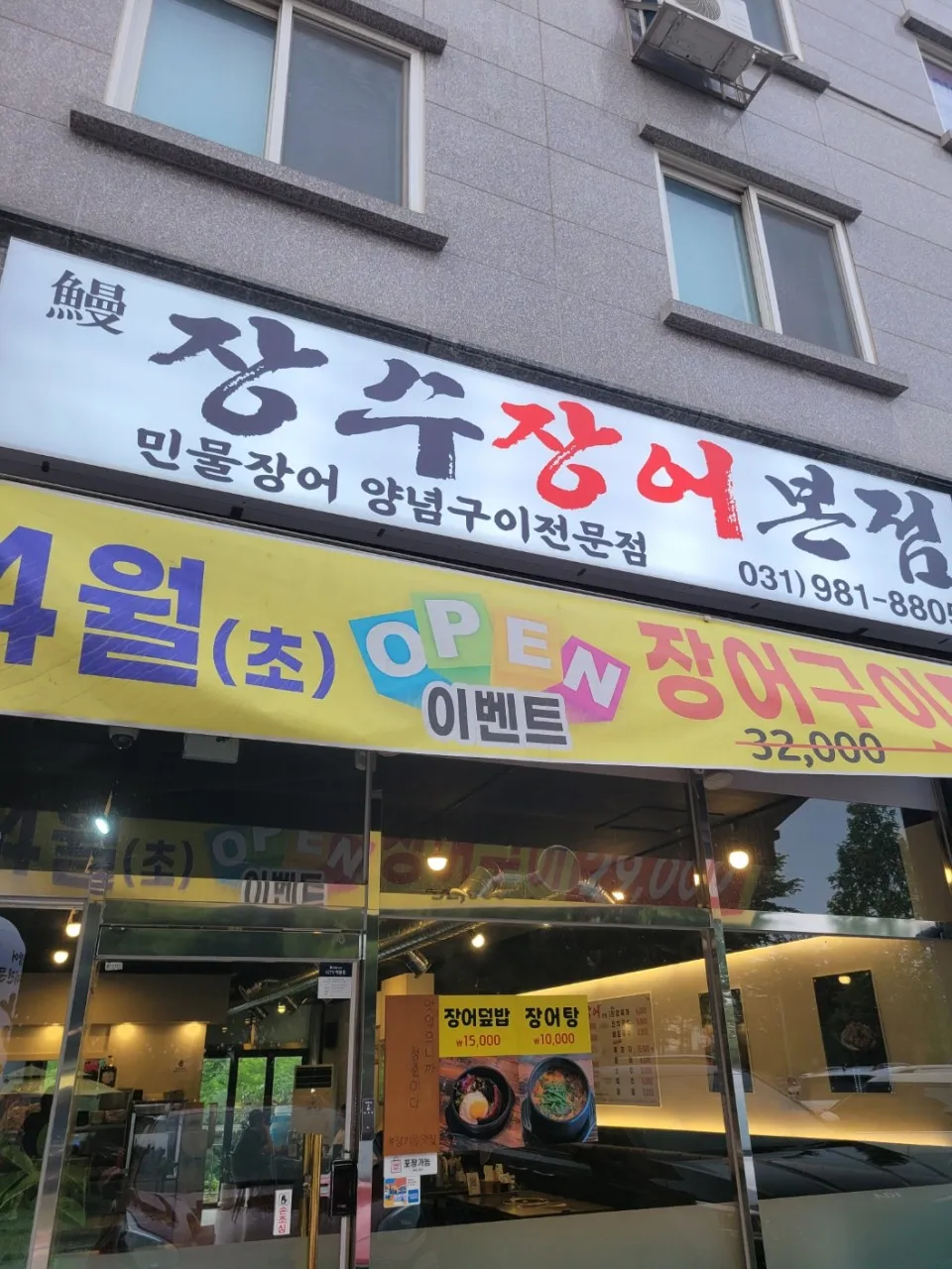 생생정보 김포 장어구이