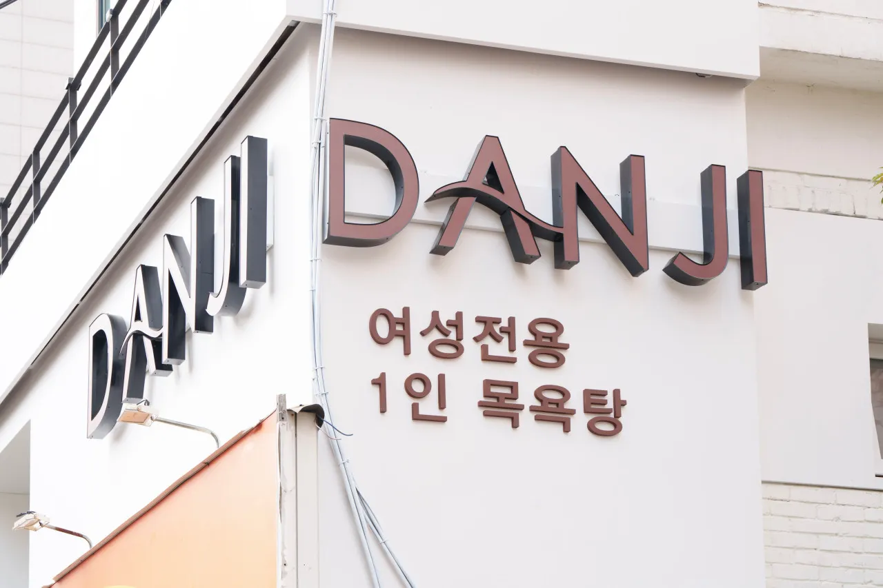 생활의달인 구의동 1인 전문세신