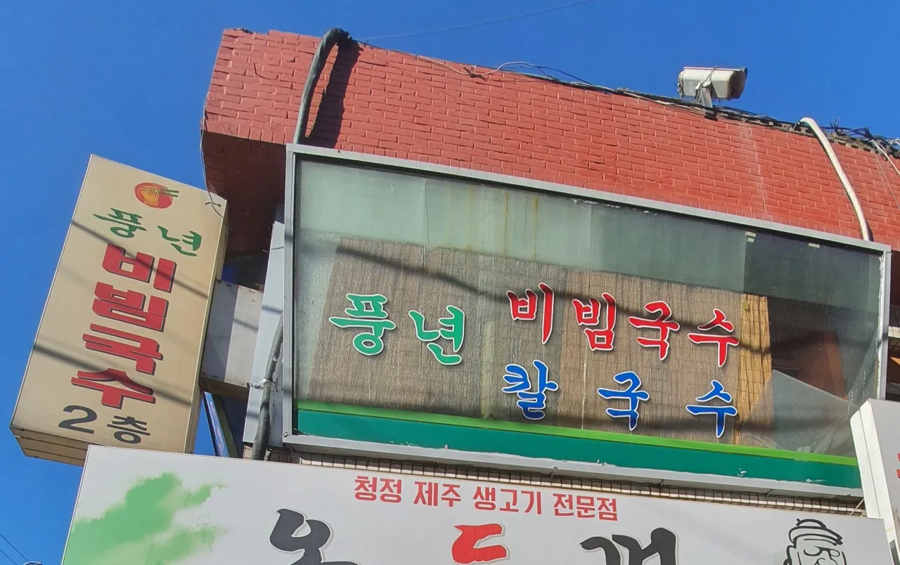 생활의달인 천호 비빔국수