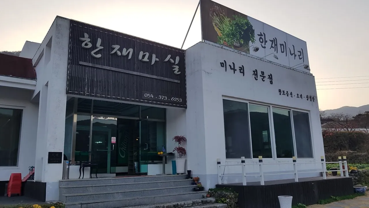 오늘N 청도 봄미나리삼겹살