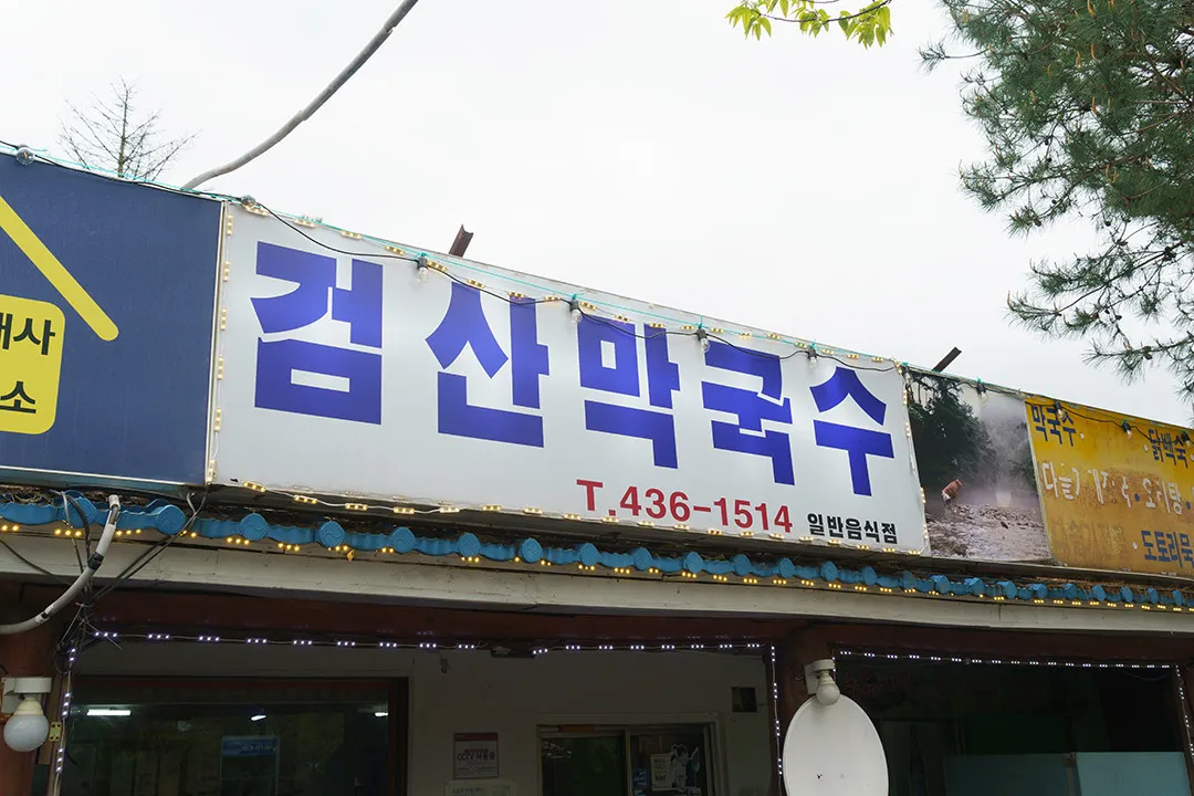 오늘N 홍천 강원도 메밀막국수