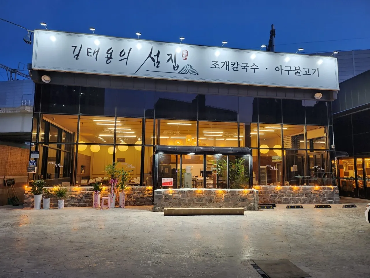 오늘N 화성 향남 아귀불고기