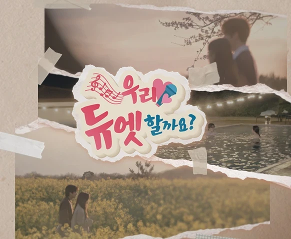 우리 듀엣할까요