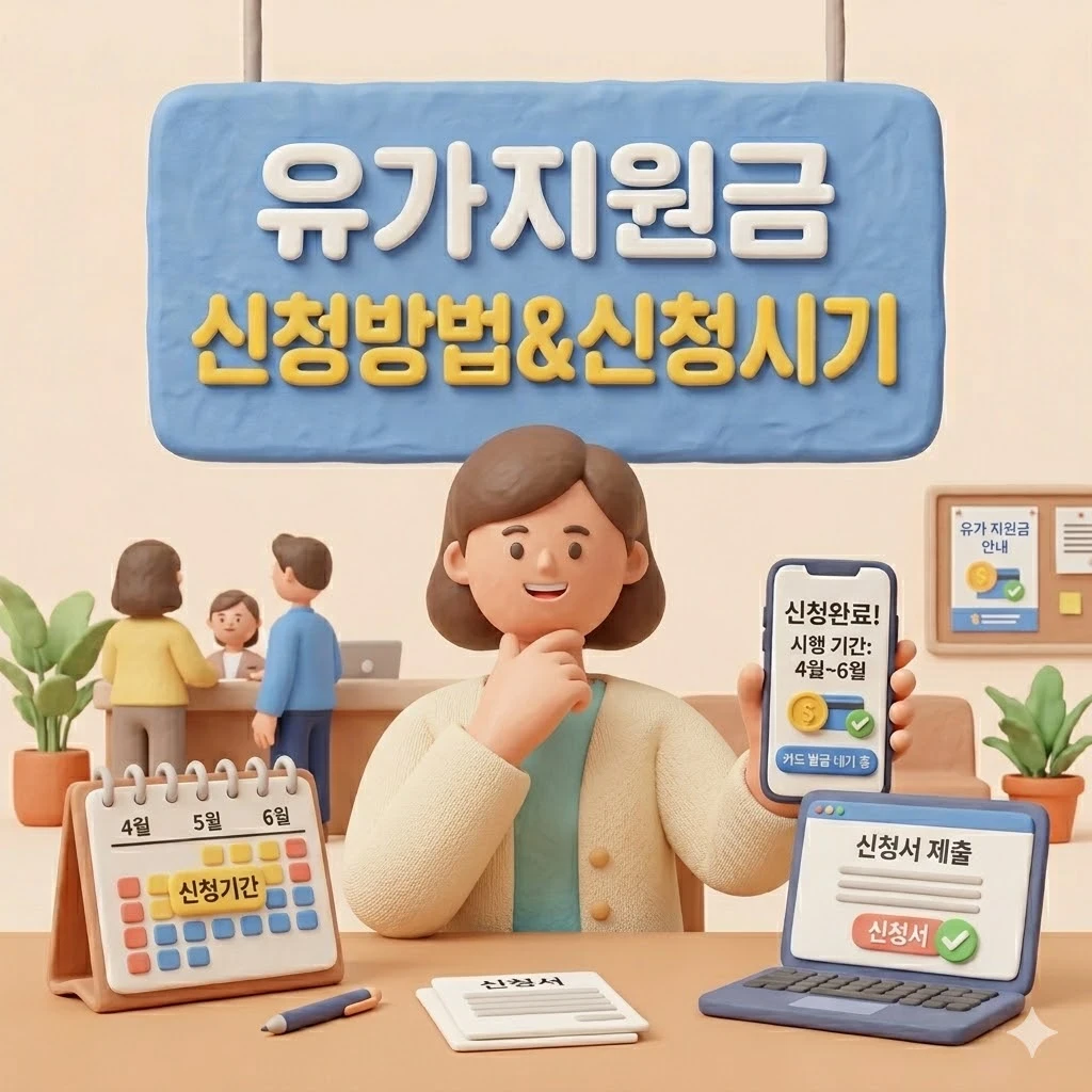 유가지원금 신청방법